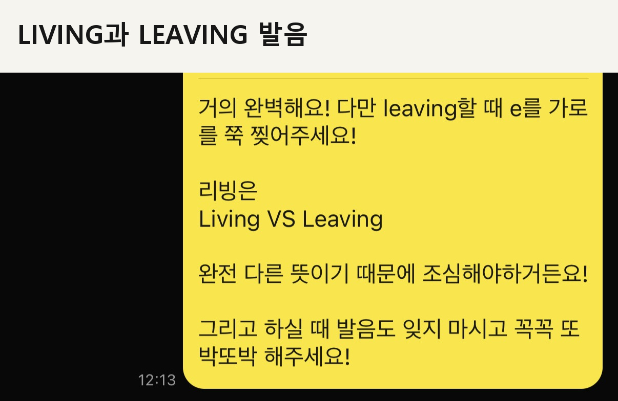 LIVING과 LEAVING 발음 코칭 대화